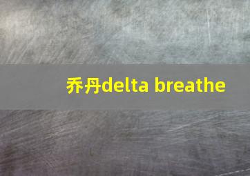 乔丹delta breathe